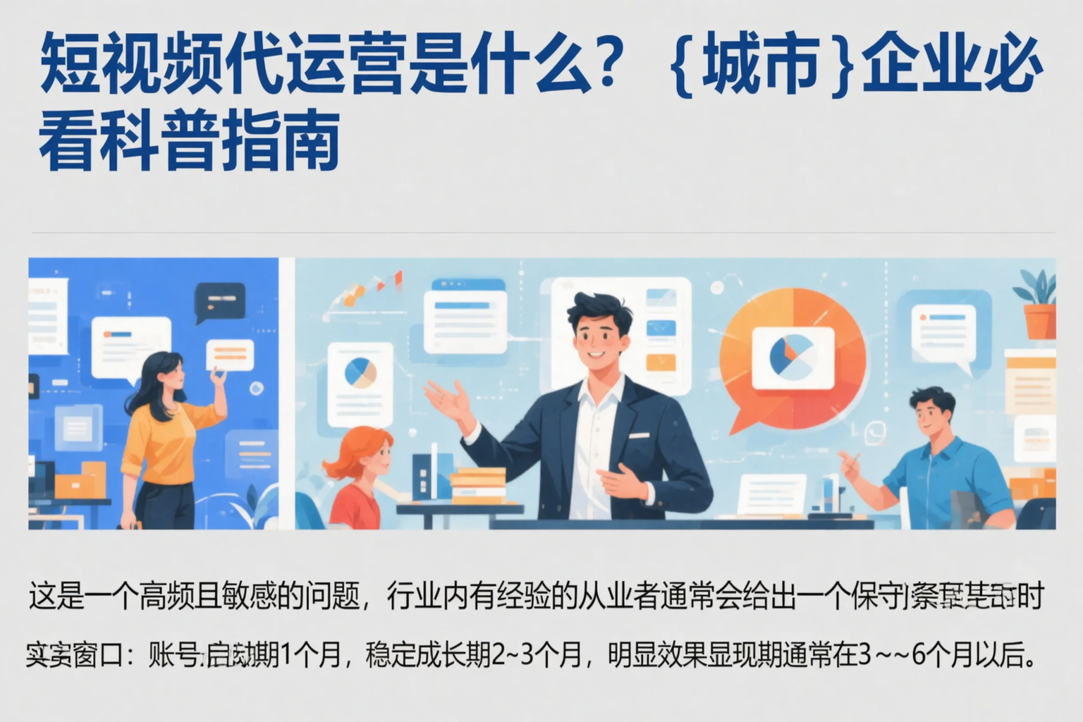 短视频代运营是什么？潮州企业必看科普指南