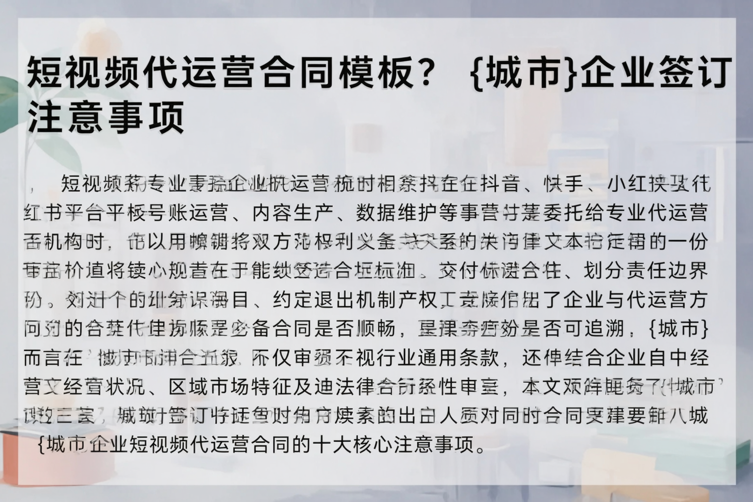 短视频代运营合同模板？潮州企业签订注意事项