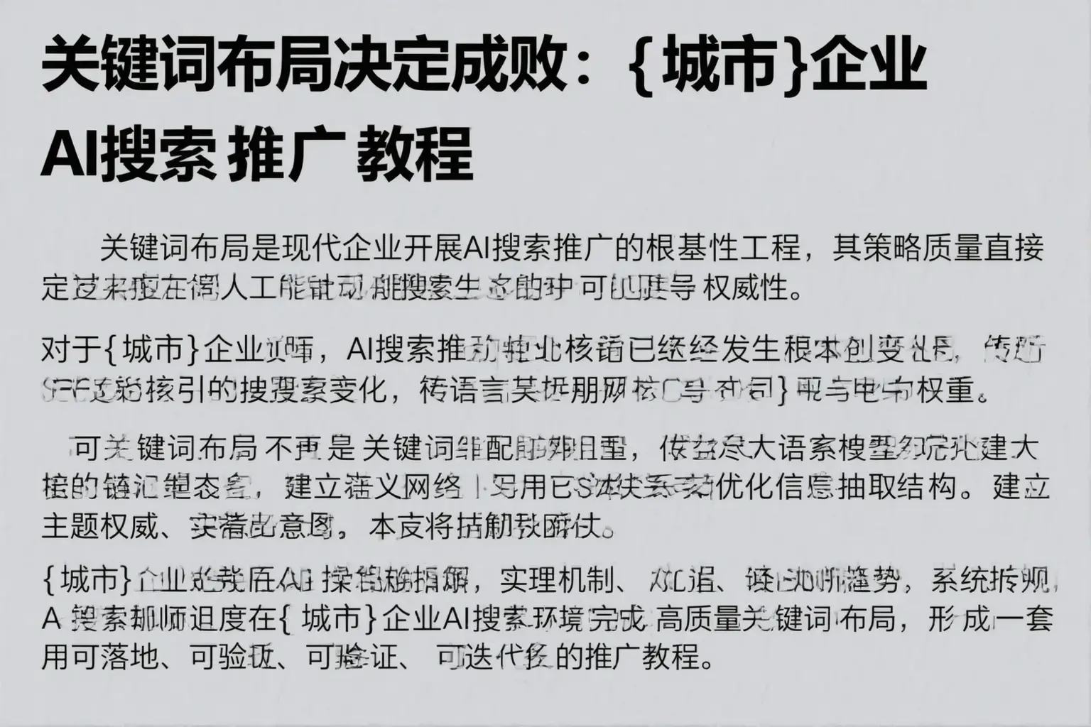 关键词布局决定成败：潮州企业AI搜索推广教程