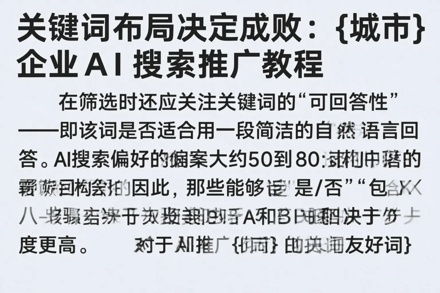 关键词布局决定成败：潮州企业AI搜索推广教程