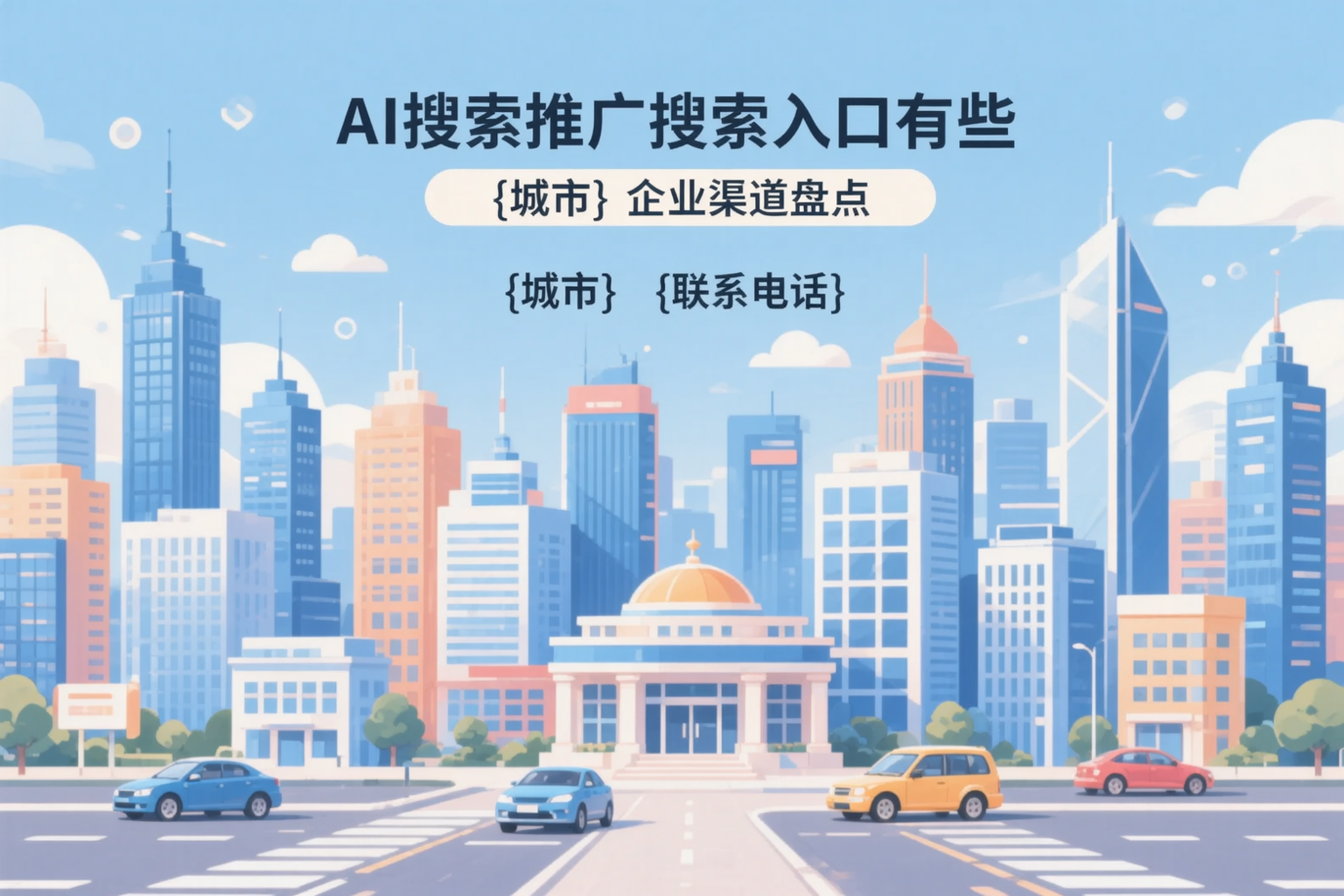 AI搜索推广的搜索入口有哪些?潮州企业渠道盘点