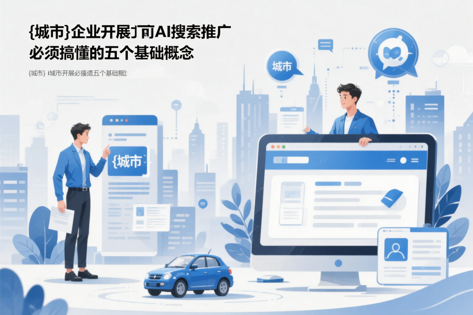 潮州企业开展AI搜索推广前必须搞懂的五个基础概念