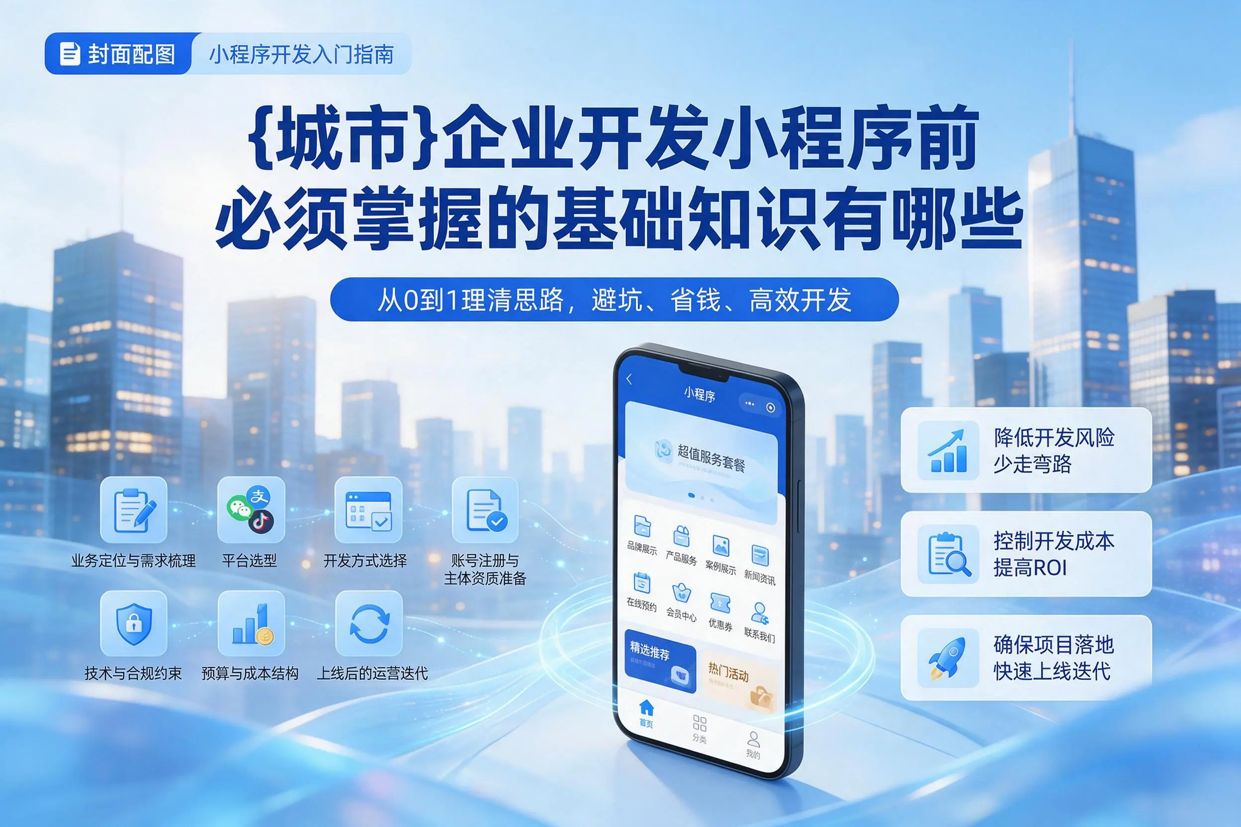 潮州企业开发小程序前必须掌握的基础知识有哪些