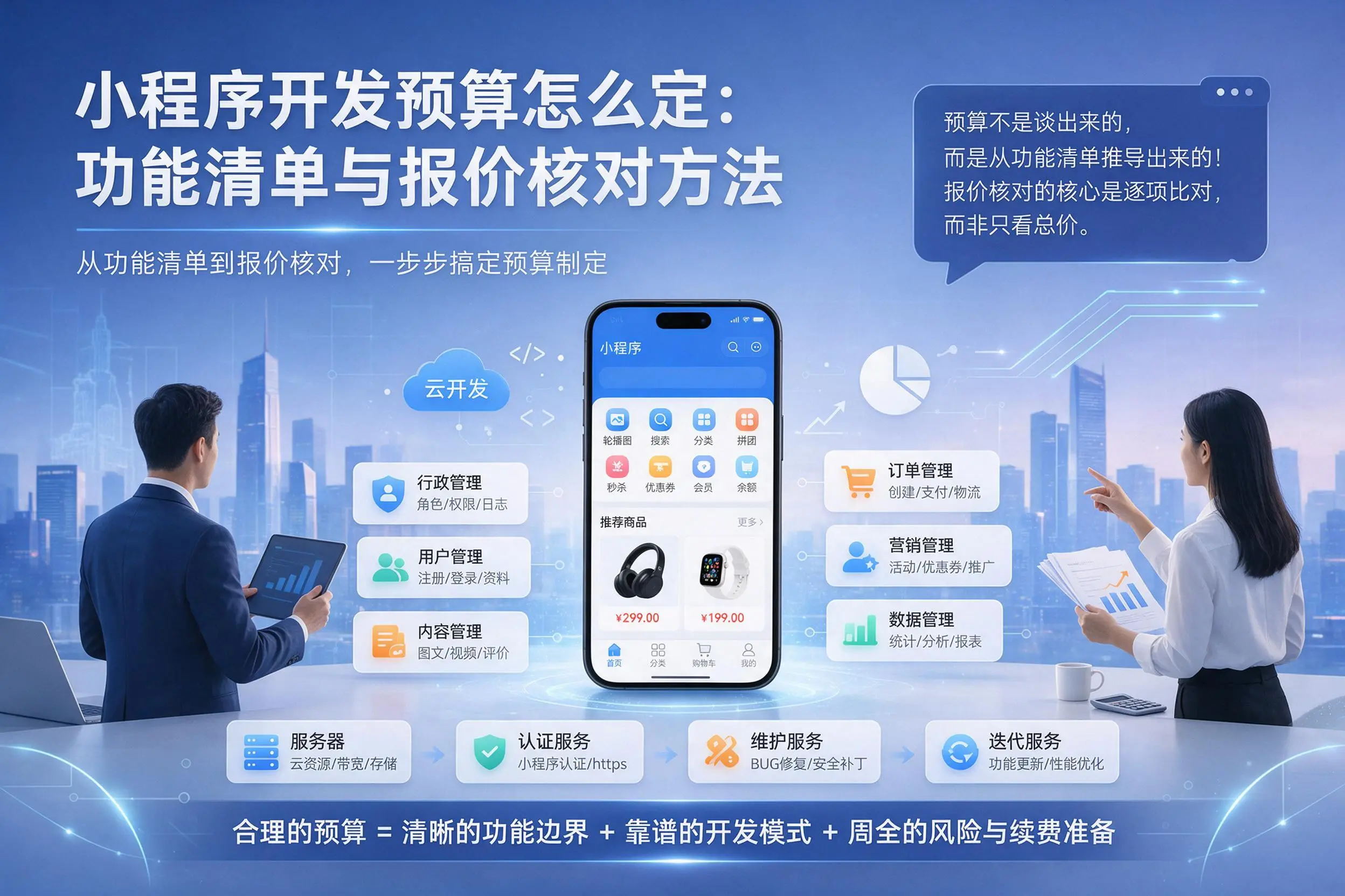 潮州小程序开发预算怎么定：功能清单与报价核对方法