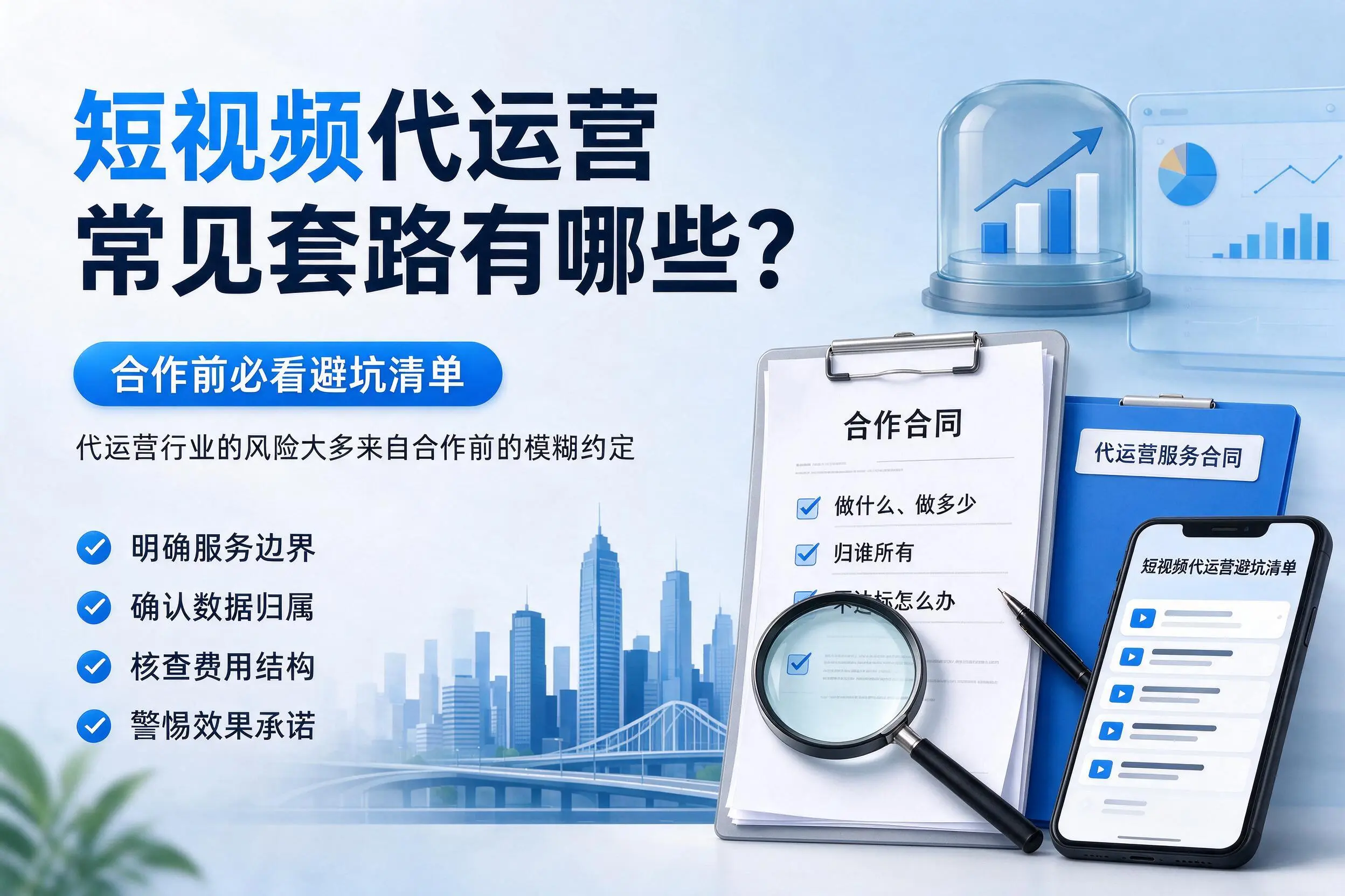 潮州短视频代运营常见套路有哪些？合作前必看避坑清单