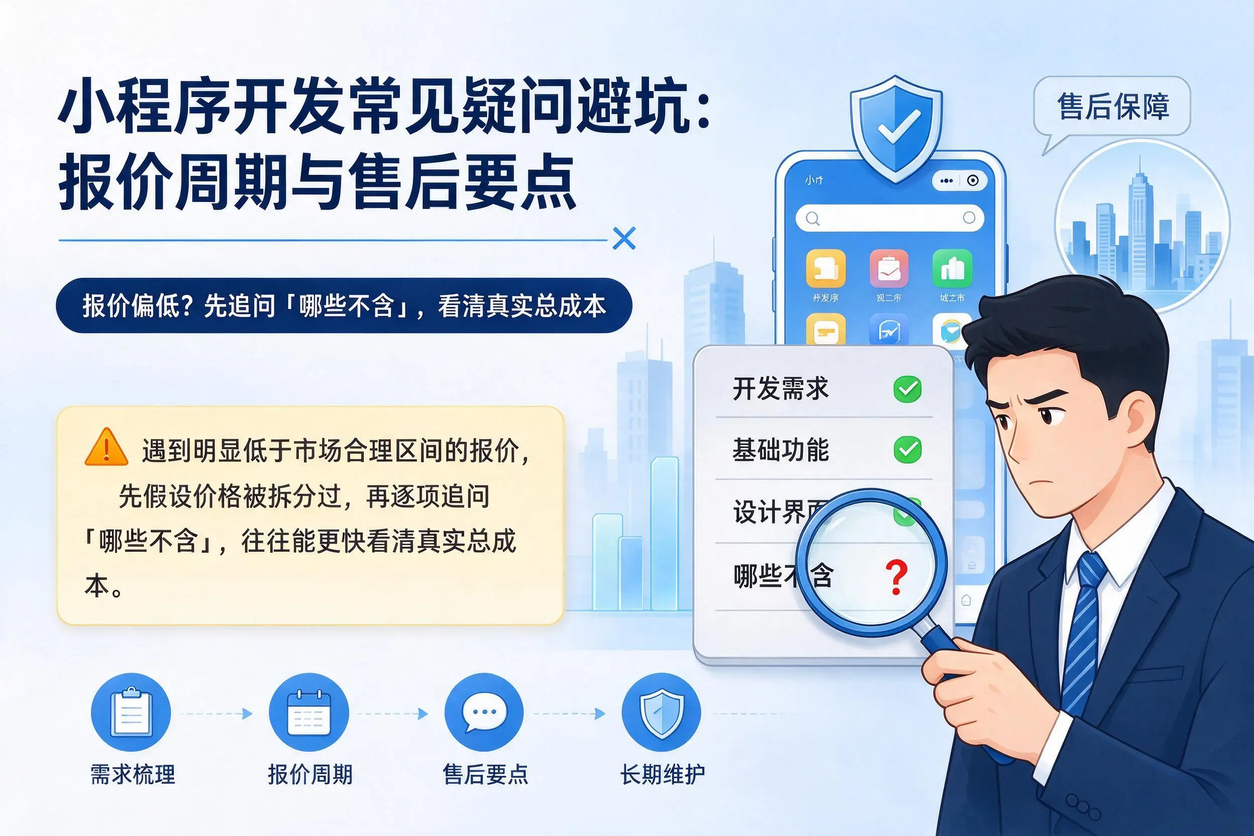 潮州小程序开发常见疑问避坑：报价周期与售后要点