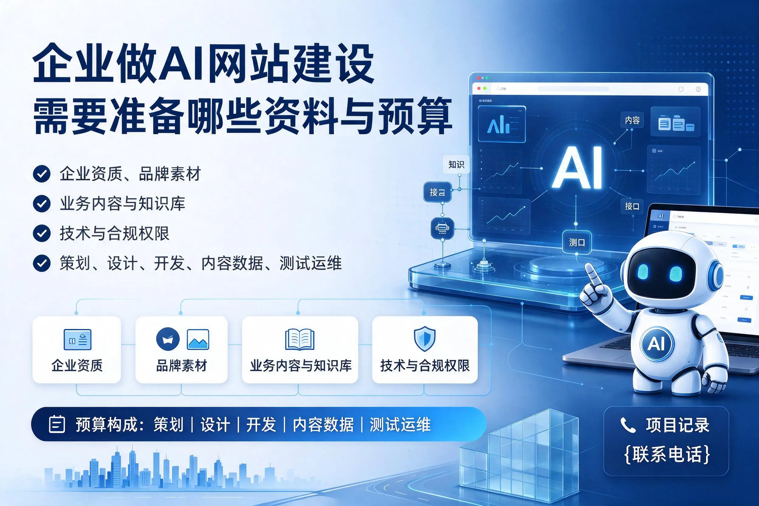 潮州企业做AI网站建设需要准备哪些资料与预算